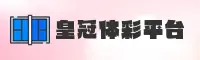 皇冠体彩(CROWN)官方网站 - 安全可靠的首选品牌
