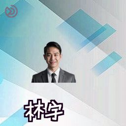 林宇
