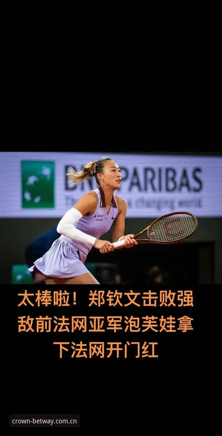 郑钦文法网种子席位之争 vs 王欣瑜稳健前行：在皇冠体彩平台见证中国金花法网征程